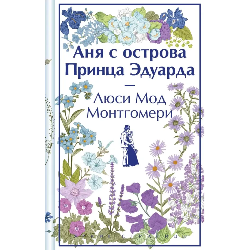 Аня с острова Принца Эдуарда