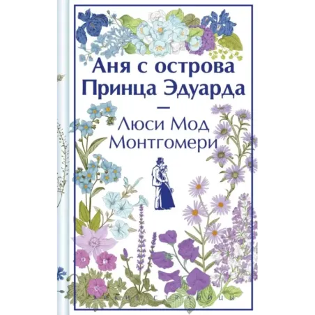 Аня с острова Принца Эдуарда