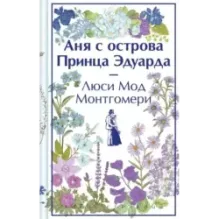 Аня с острова Принца Эдуарда