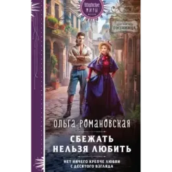 Сбежать нельзя любить