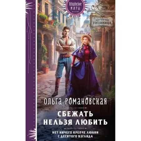 Сбежать нельзя любить