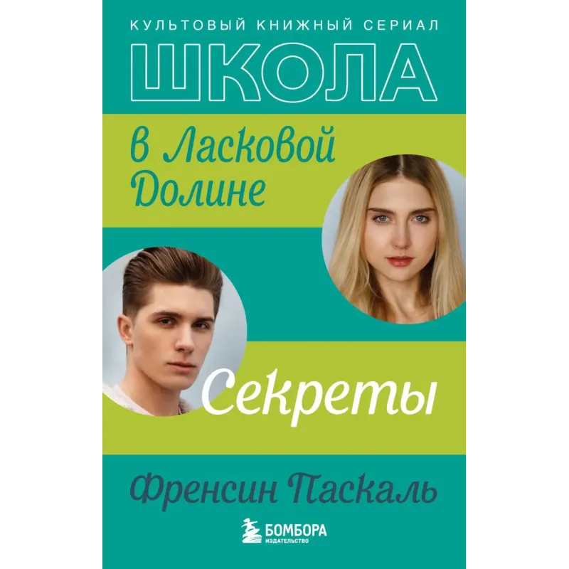 Школа в Ласковой Долине. Секреты (книга №2)