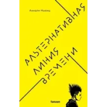 Альтернативная линия времени