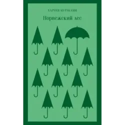 Норвежский лес