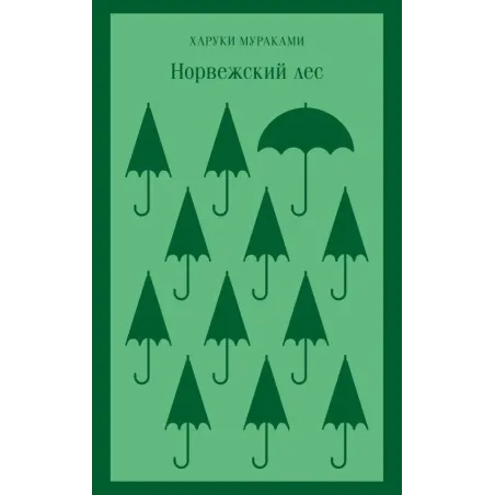 Норвежский лес