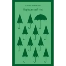 Норвежский лес