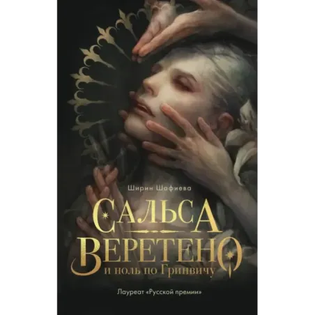 Сальса, Веретено и ноль по Гринвичу