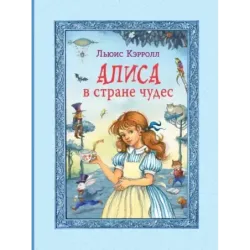 Алиса в Стране чудес (ил. И. Петелиной)