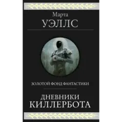 Дневники Киллербота