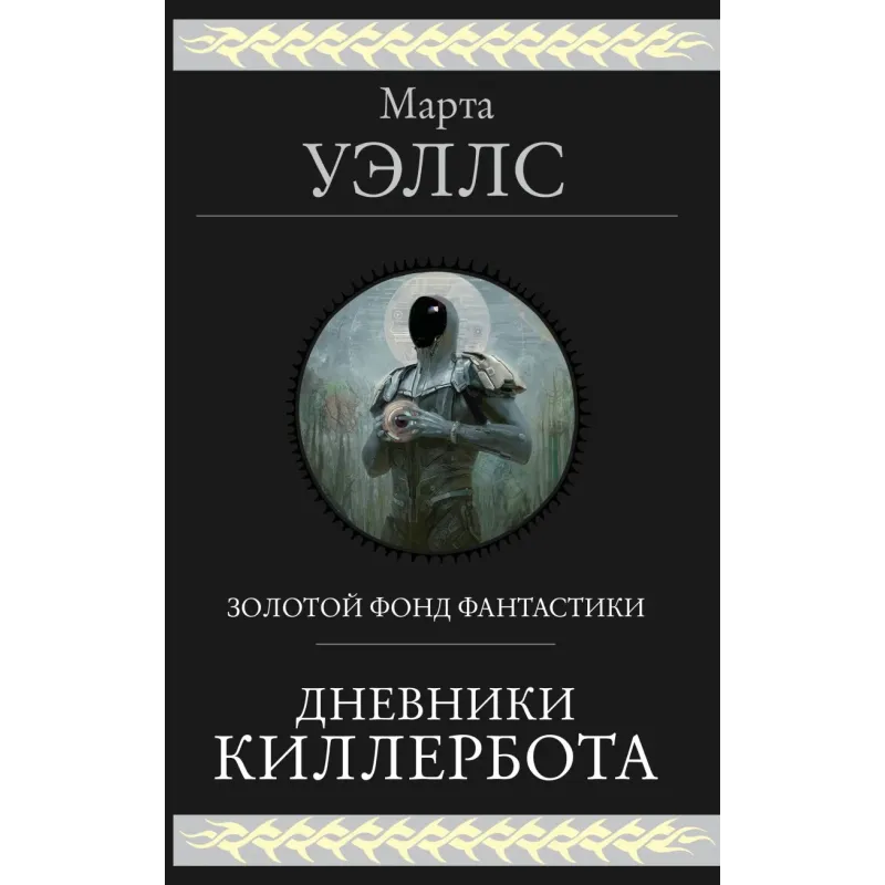 Дневники Киллербота Дневники Киллербота