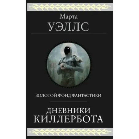 Дневники Киллербота