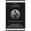 Дневники Киллербота Дневники Киллербота