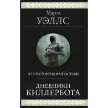 Дневники Киллербота