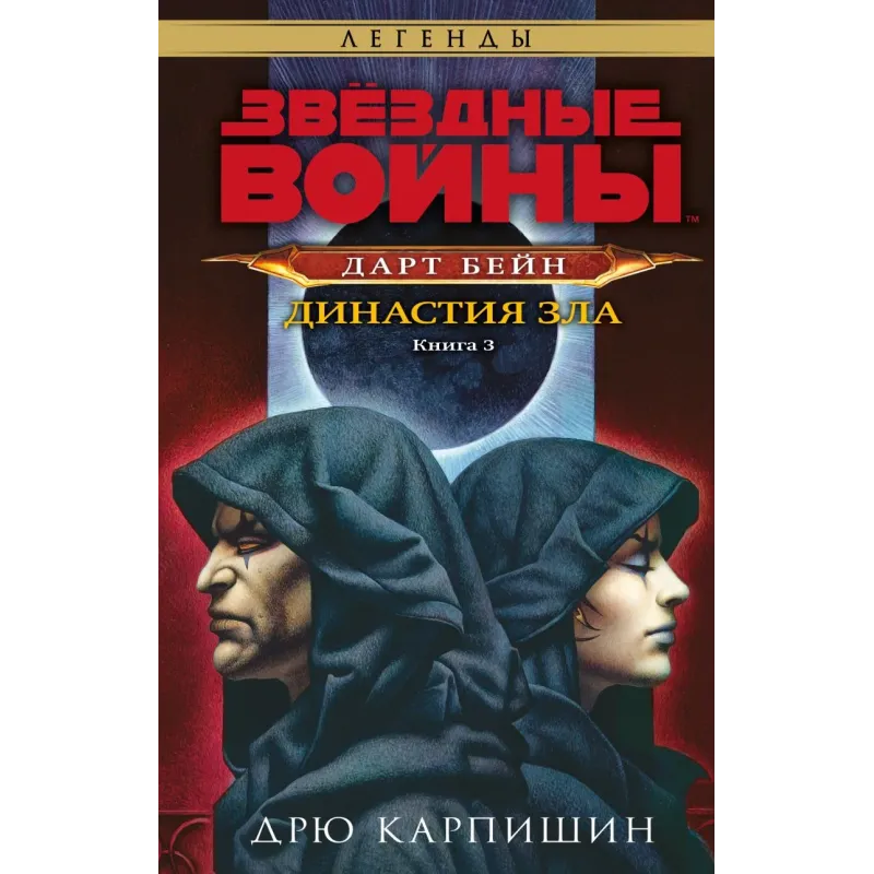 Звёздные войны: Дарт Бейн. Династия зла