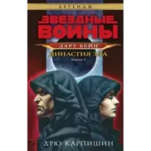 Звёздные войны: Дарт Бейн. Династия зла