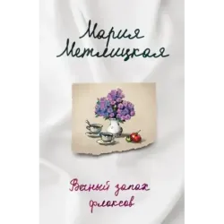 Вечный запах флоксов