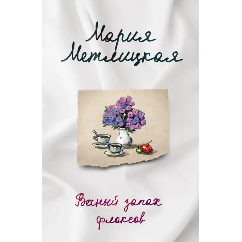 Вечный запах флоксов Вечный запах флоксов