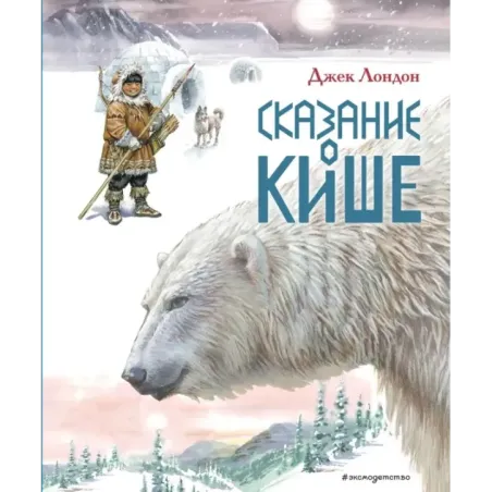 Сказание о Кише. Рассказы (ил. В.Канивца)