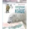 Сказание о Кише. Рассказы (ил. В.Канивца)