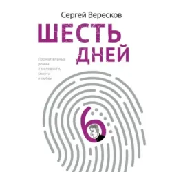 Шесть дней