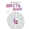 Шесть дней