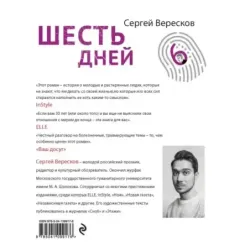 Шесть дней