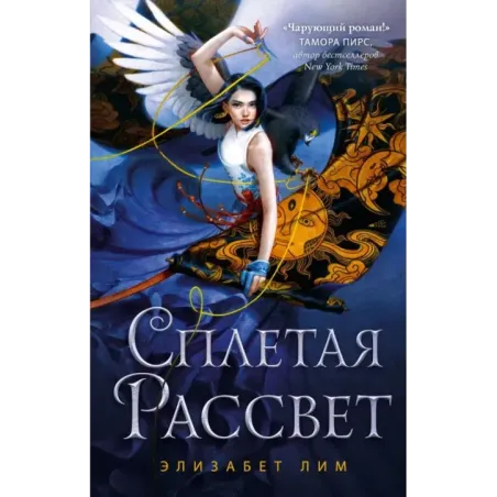 Кровь звезд. Сплетая рассвет (1)