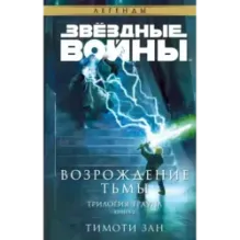 Звёздные войны: Траун. Возрождение тьмы