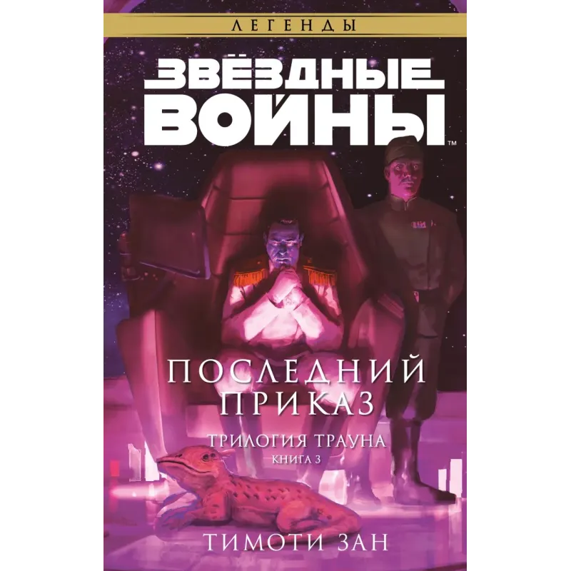 Звёздные войны: Траун. Последний приказ