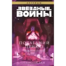Звёздные войны: Траун. Последний приказ
