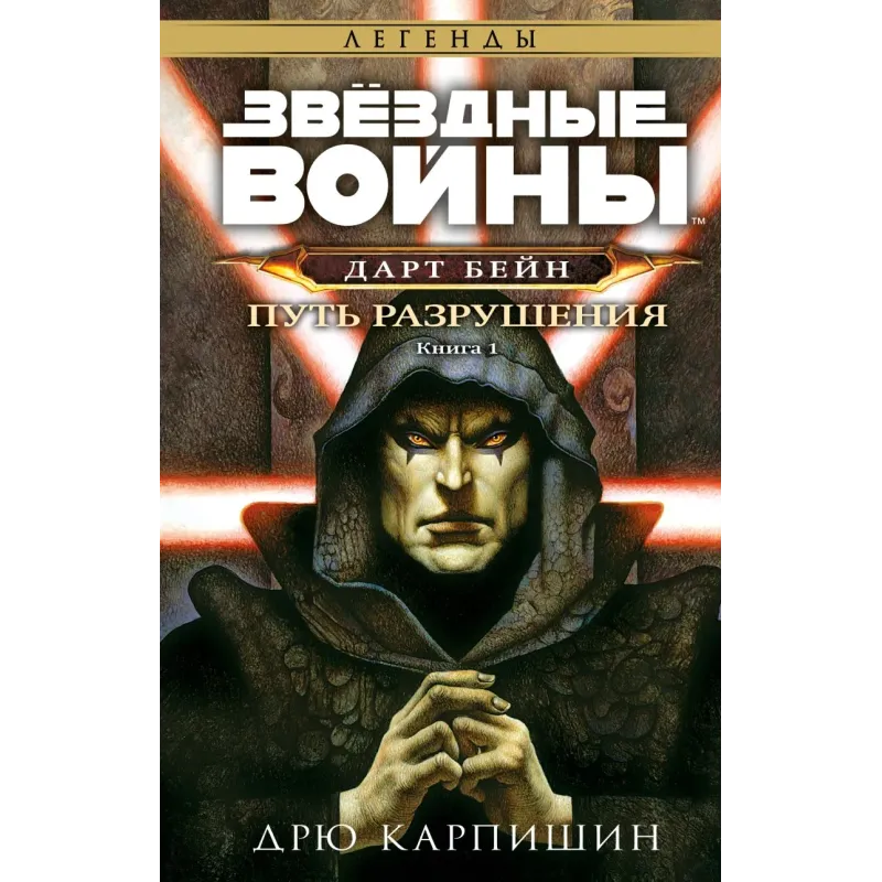 Звёздные войны: Дарт Бейн. Путь разрушения