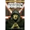 Звёздные войны: Дарт Бейн. Путь разрушения