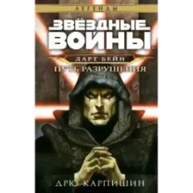 Звёздные войны: Дарт Бейн. Путь разрушения