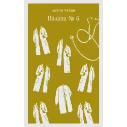 Палата №6
