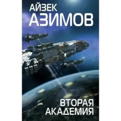 Вторая Академия