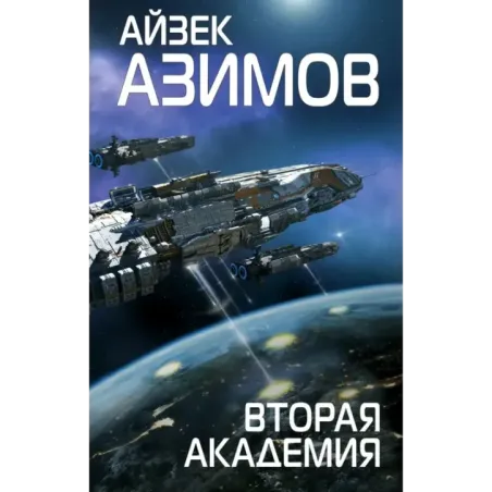 Вторая Академия