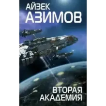 Вторая Академия