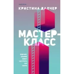 Мастер-класс
