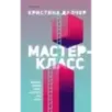 Мастер-класс