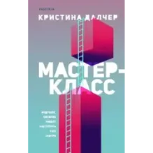 Мастер-класс
