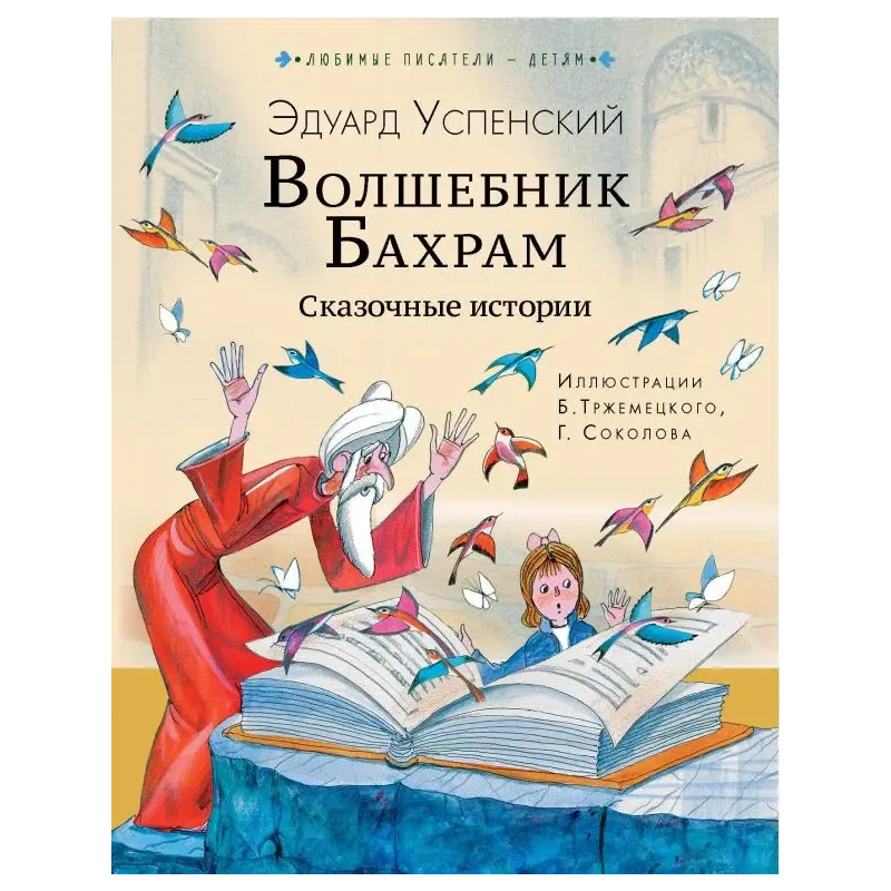 Волшебник Бахрам. Сказочные истории