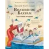 Волшебник Бахрам. Сказочные истории
