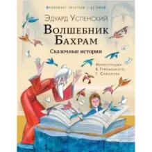 Волшебник Бахрам. Сказочные истории