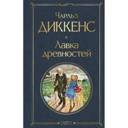 Лавка древностей