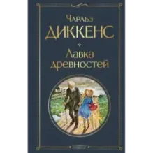 Лавка древностей