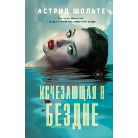 Исчезающая в бездне