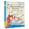 Волшебник Бахрам. Сказочные истории