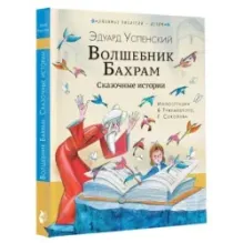 Волшебник Бахрам. Сказочные истории