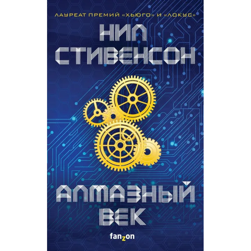 Алмазный век