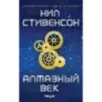 Алмазный век